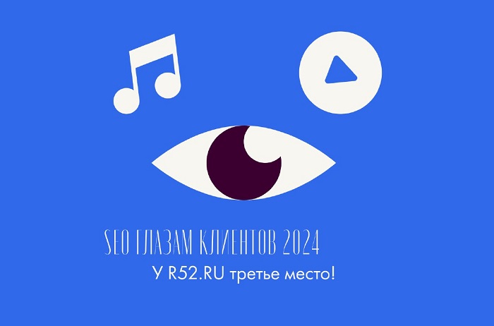 Р52.РУ: стабильность в лидерах рейтинга «SEO глазами клиентов»