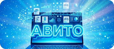 Реклама на Авито